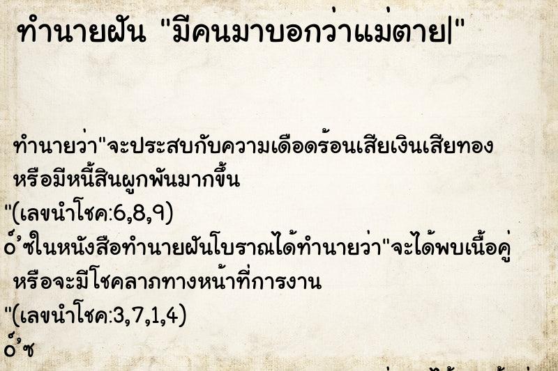 ทำนายฝันทำนายฝันมีคนมาบอกว่าแม่ตาย|
